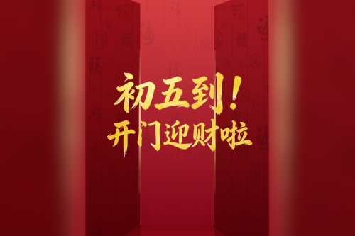 初五到！開門迎財(cái)啦