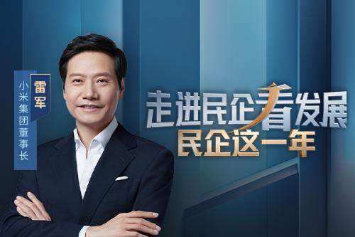 民企这一年｜小米集团董事长雷军：民企正在国家科技创新版图中焕发新活力
