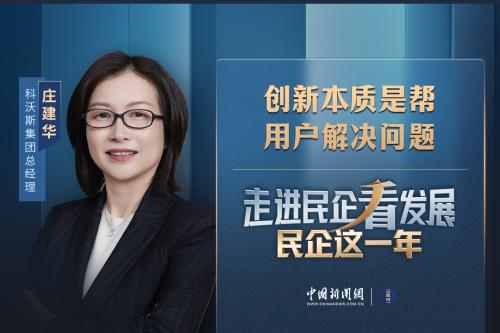 民企这一年丨科沃斯集团总经理庄建华：创新的本质是要帮用户解决问题