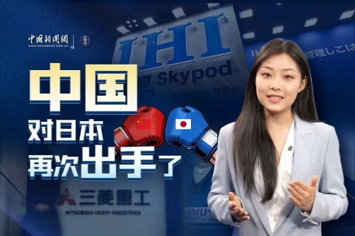 中国对日本再次出手
