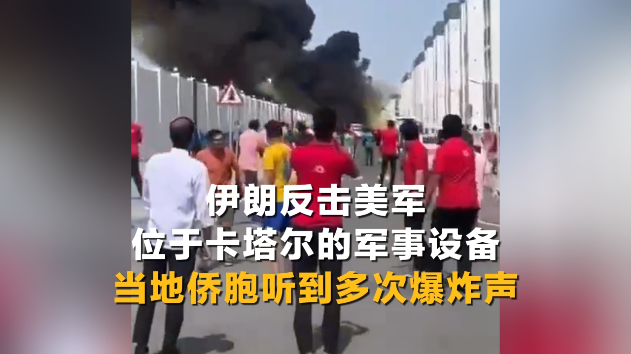 伊朗反击美军位于卡塔尔的军事设备
