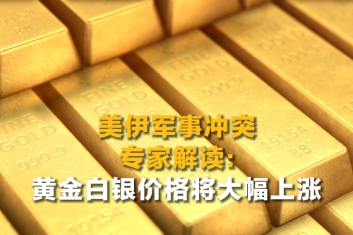 美伊军事冲突，专家解读：黄金白银价格将大幅上涨