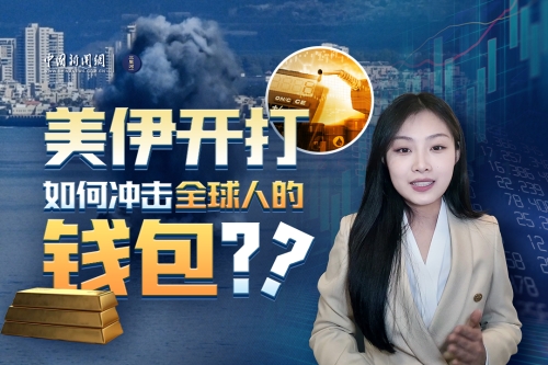 美伊开打，如何冲击全球人的钱包？一个视频带你看明白