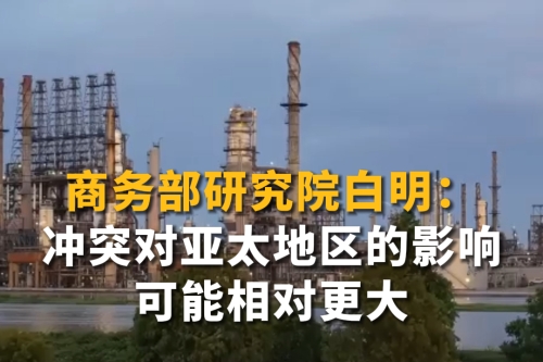 商务部研究院白明：冲突对亚太地区的影响可能相对更大