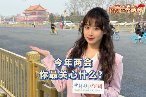 今年兩會，你最關(guān)心什么？