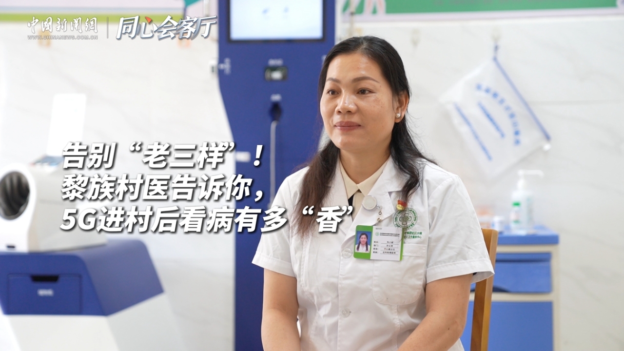 同心会客厅丨告别“老三样”！黎族村医告诉你，5G进村后看病有多“香”