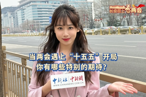 當兩會遇上“十五五”開局，你有哪些特別的期待？