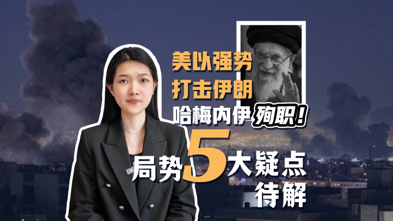 美以强势打击伊朗，哈梅内伊殉职！局势五大疑点待解