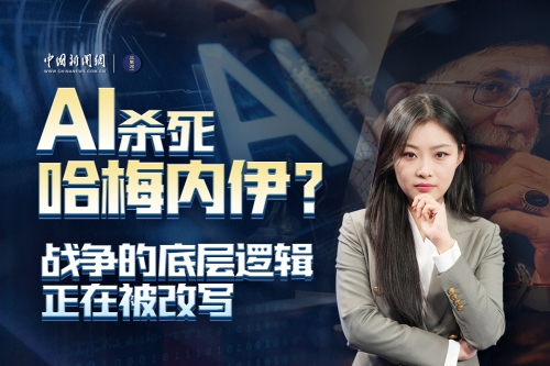 AI杀死哈梅内伊？战争的底层逻辑，正在被改写