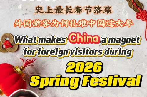 史上最长春节假期落幕 外国游客为何扎堆中国过大年