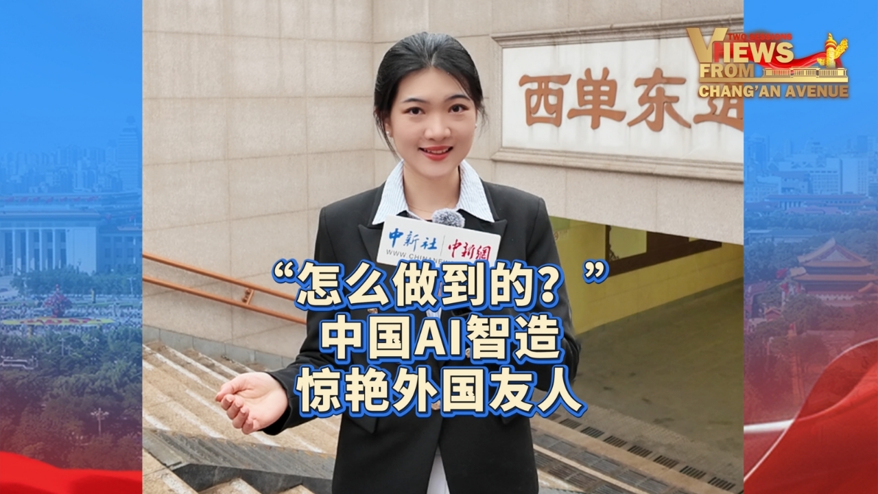长安街上看两会｜“怎么做到的？” 中国AI智造惊艳外国友人
