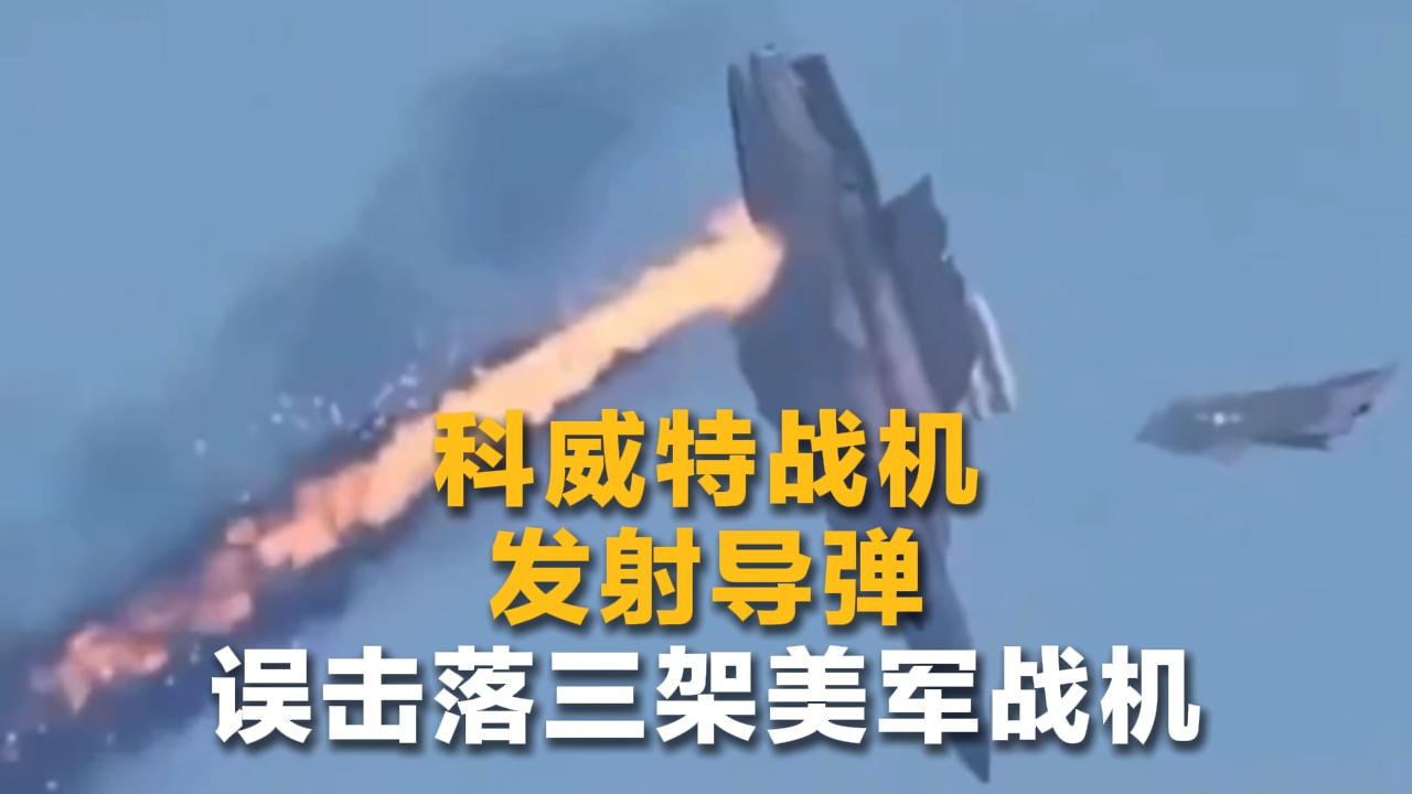 美媒：科威特战机发射导弹误击落三架美军战机