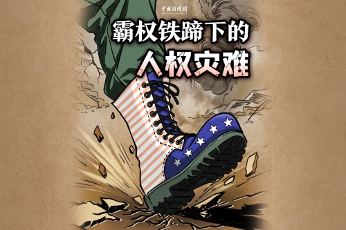 美国霸权铁蹄践踏他国主权