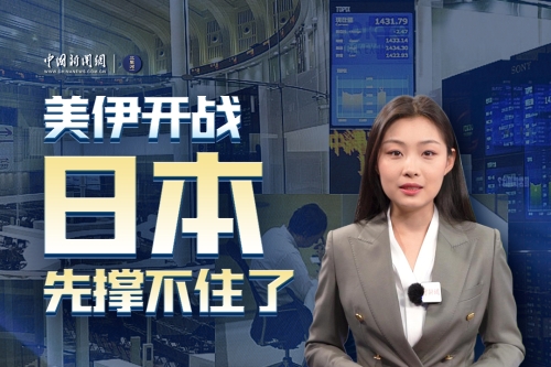 美伊开战，日本先撑不住了