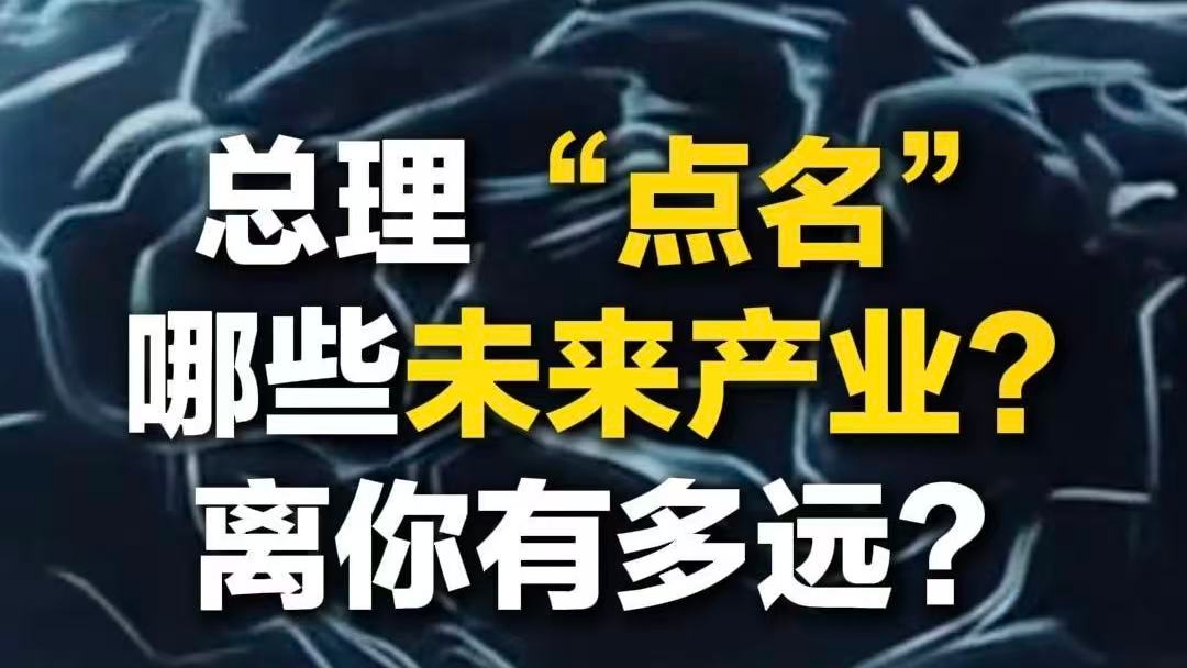 總理“點名” 哪些未來產業？離你有多遠？