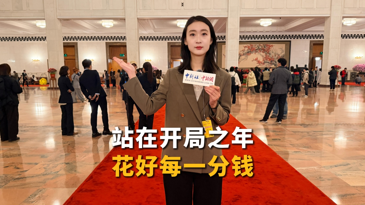 站在开局之年，花好每一分钱