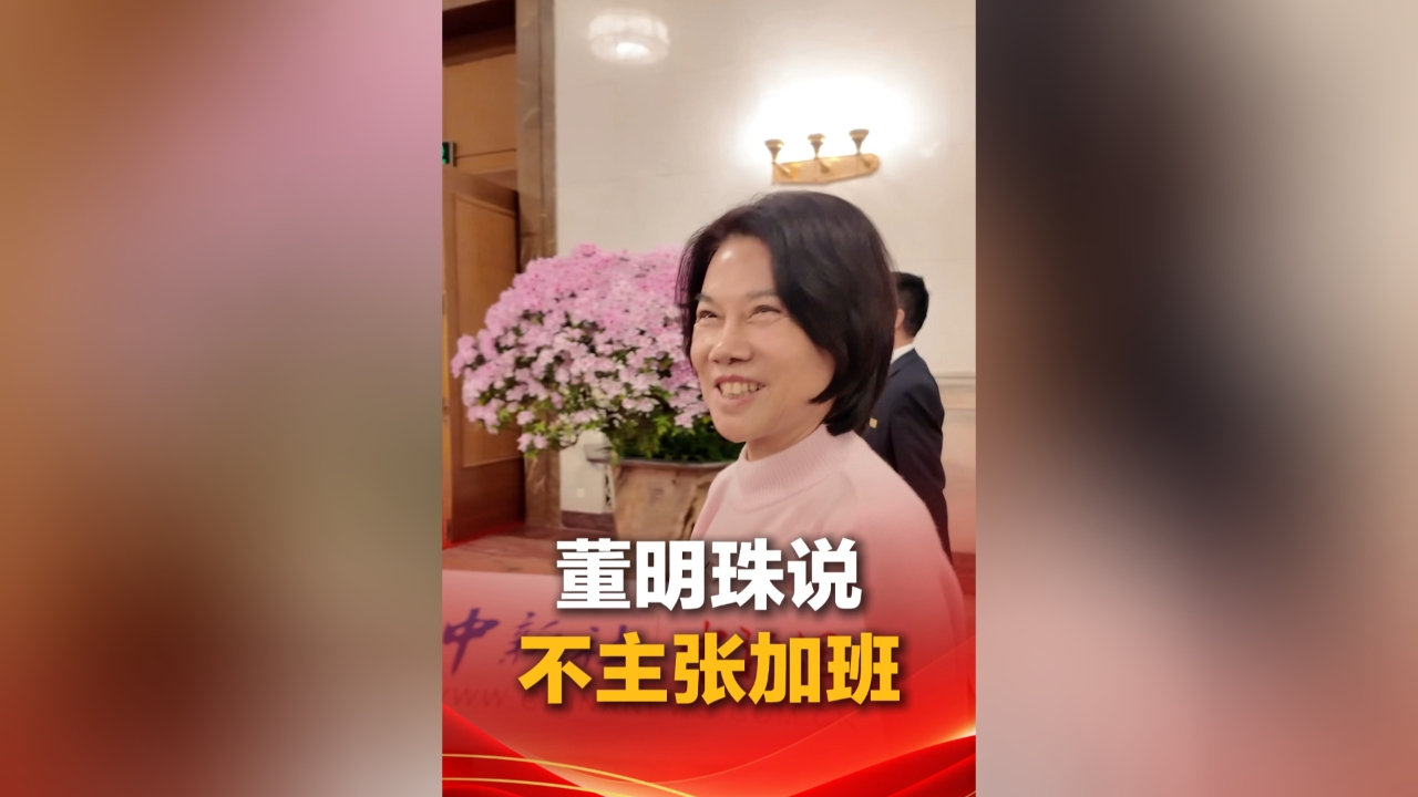 董明珠说不主张加班