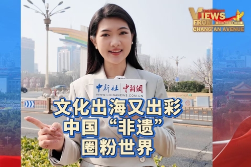 China's cultural heritage goes global, captivating the world | Views From Chang'an Avenue