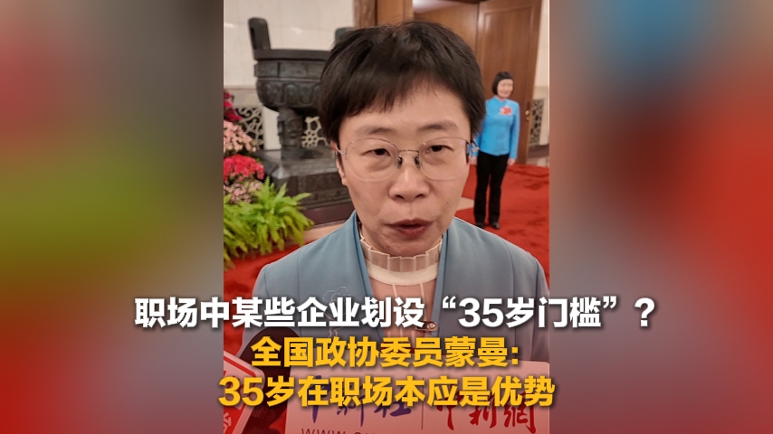 全國(guó)政協(xié)委員蒙曼：35歲在職場(chǎng)本應(yīng)是優(yōu)勢(shì)
