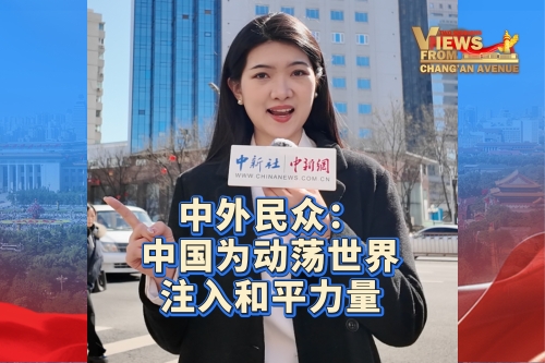 中外民众：中国为动荡世界注入和平力量