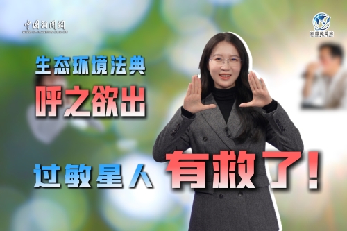 生态环境法典呼之欲出，过敏星人有救了！