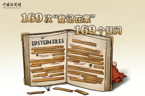 这本丑闻账簿，他被“曝光”169次