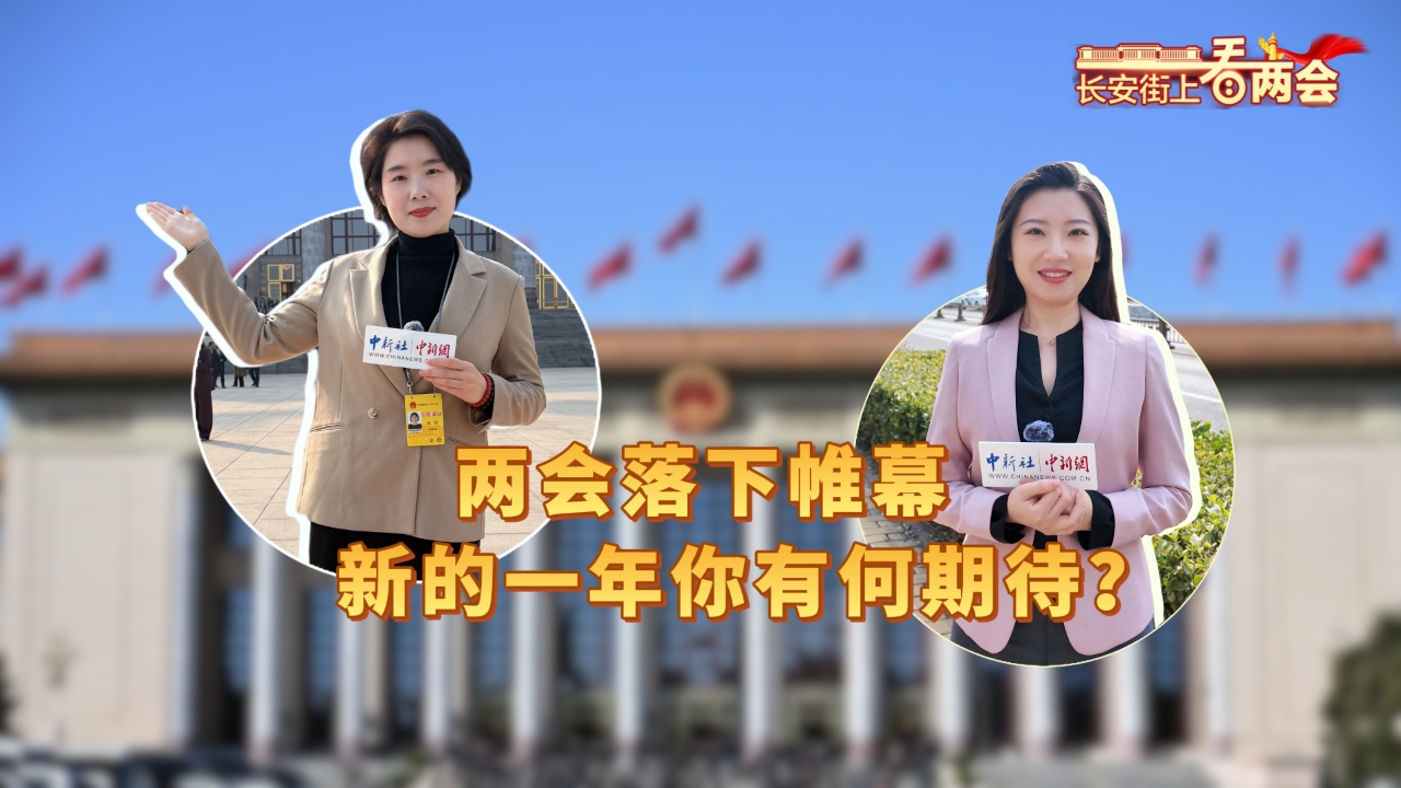 长安街上看两会丨两会落下帷幕，新的一年你有何期待？