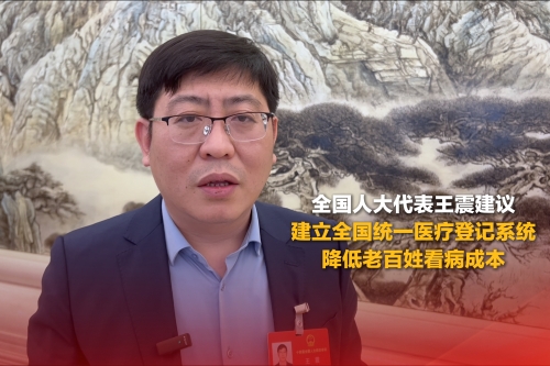 全國人大代表王震建議建立全國統(tǒng)一醫(yī)療登記系統(tǒng)，降低老百姓看病成本