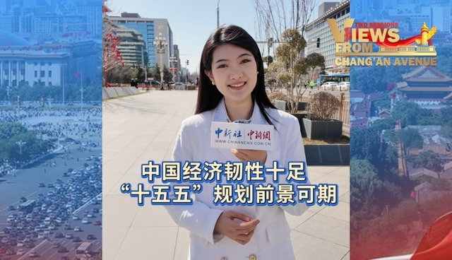 长安街上看两会丨中国经济韧性十足 “十五五”规划前景可期