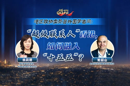 China Q&A | Hong Kong CPPCC member answers Australian scholar：How Hong Kong as 'super-connector' fits into 15th Five-Year Plan