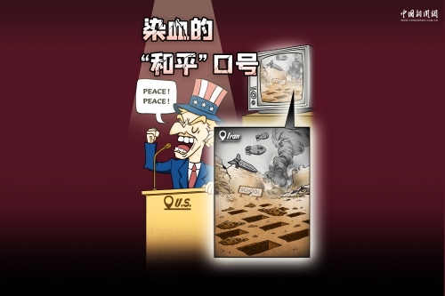 染血的“和平”口号