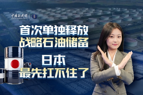 首次单独释放战略石油储备，日本最先扛不住了