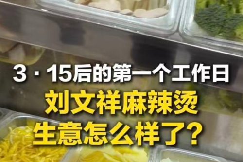 3·15后的第一個(gè)工作日 劉文祥麻辣燙生意怎么樣了?