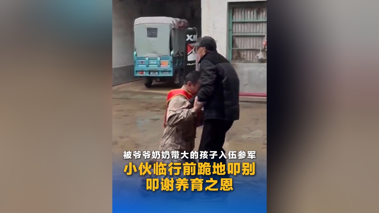 被爷爷奶奶带大的孩子入伍参军 小伙临行前跪地叩别