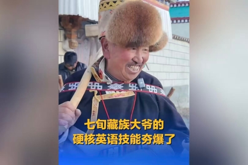 七旬藏族大爷的硬核英语技能夯爆了