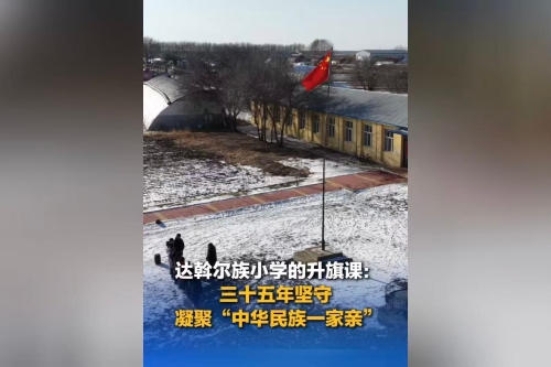 达斡尔族小学的升旗课：三十五年坚守 凝聚“中华民族一家亲”