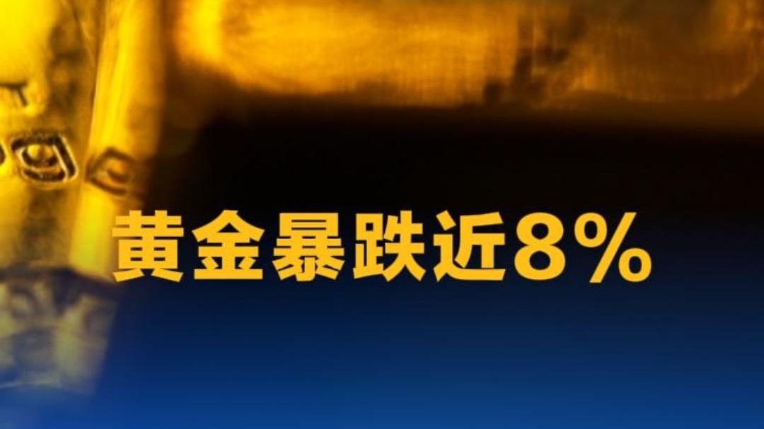国际金价暴跌近8%