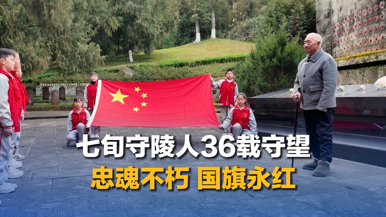 七旬守陵人36载守望：忠魂不朽 国旗永红