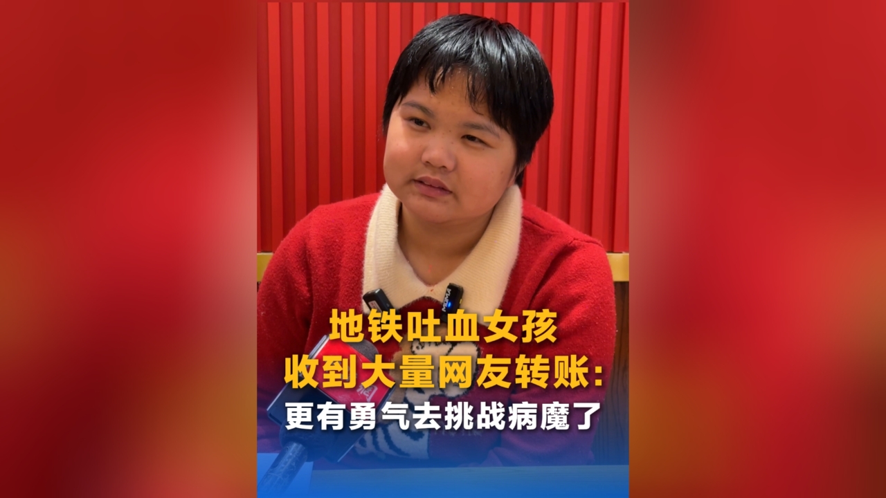 地铁吐血女孩收到大量网友转账