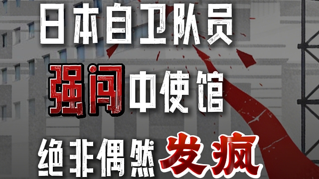 日本自衛(wèi)隊(duì)員強(qiáng)闖中使館絕非偶然發(fā)瘋