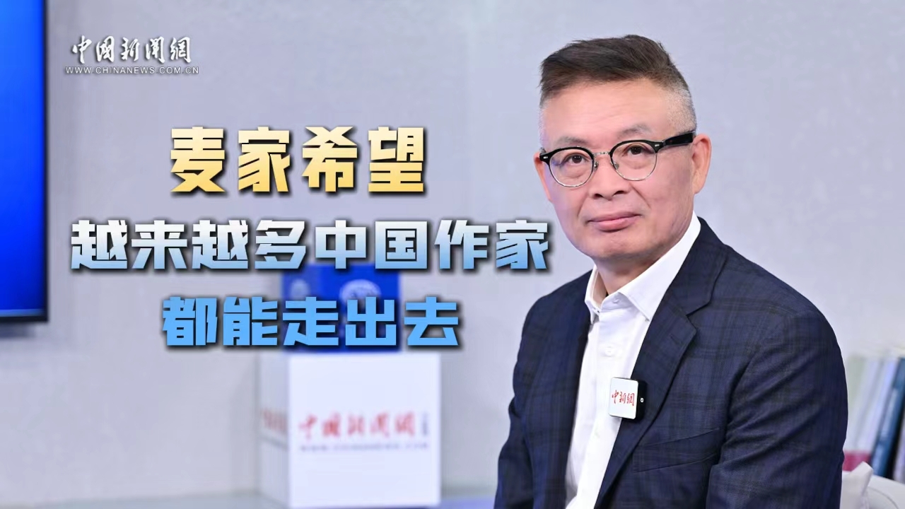 麥家希望越來(lái)越多中國(guó)作家都能走出去