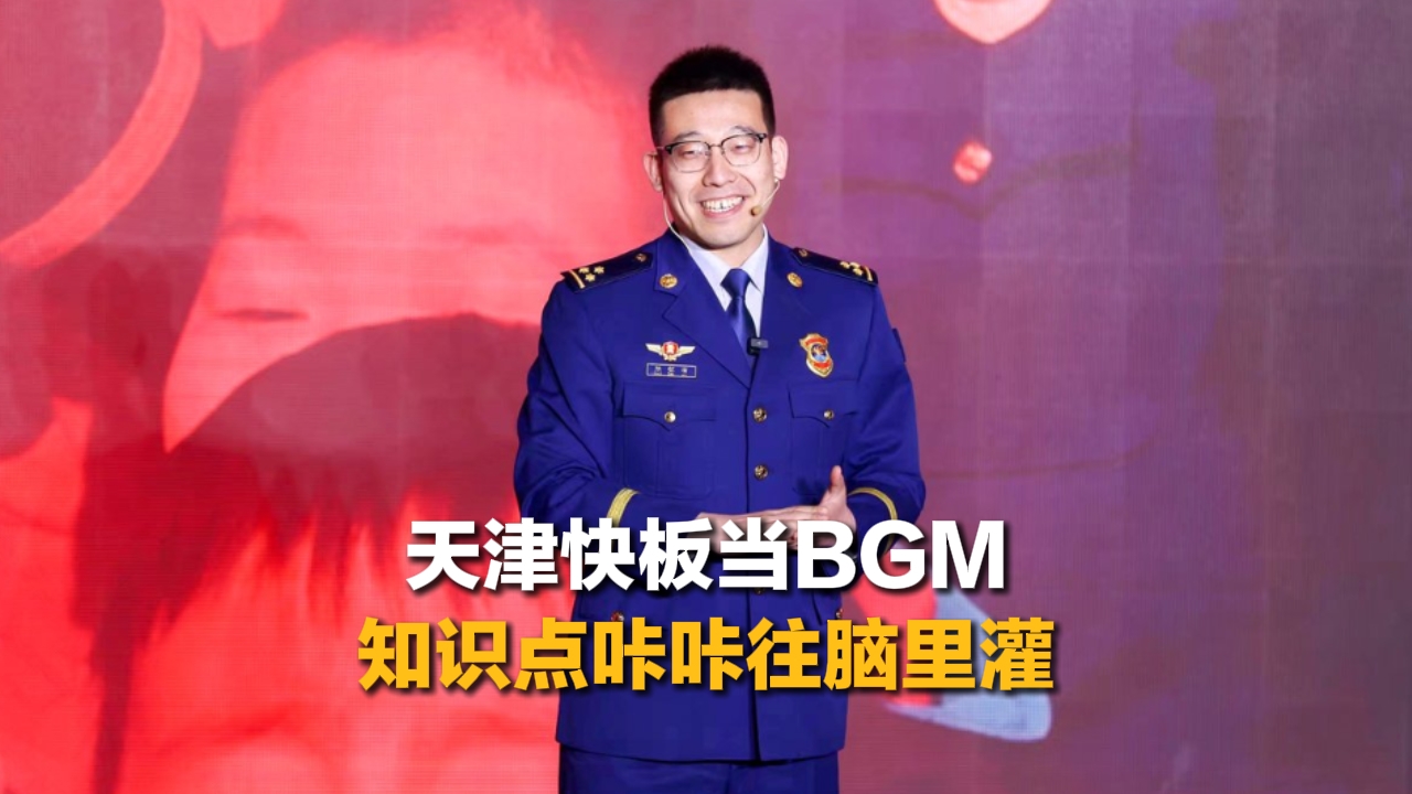 天津快板当BGM知识点咔咔往脑里灌