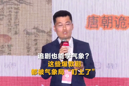 追劇也能學(xué)氣象？這些爆款劇都被氣象局“盯上了”