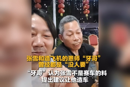 张雪和恩师“牙哥”曾经都是“没人要” “牙哥”认为张雪不是赛车的料