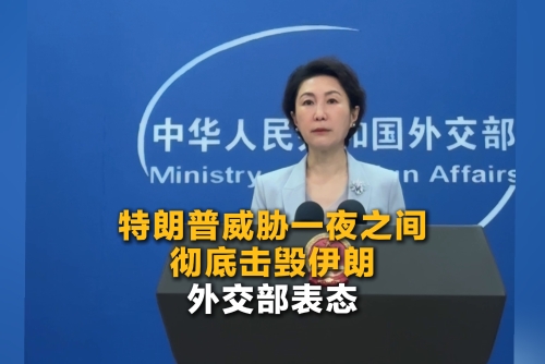 特朗普威脅一夜之間徹底擊毀伊朗，外交部表態(tài)