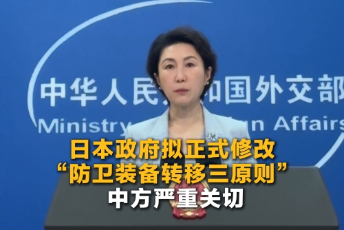 日本政府?dāng)M正式修改“防衛(wèi)裝備轉(zhuǎn)移三原則” 中方嚴(yán)重關(guān)切