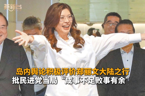 岛内舆论积极评价郑丽文大陆之行，批民进党“成事不足败事有余”