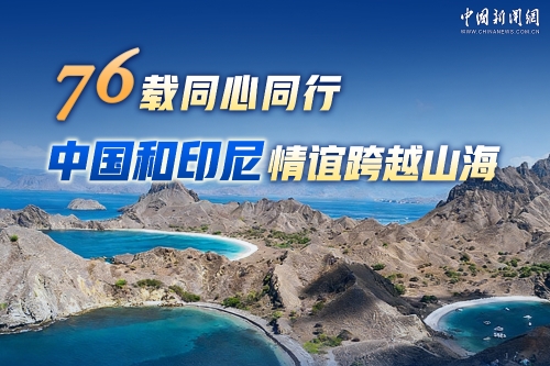 76载同心同行！50秒见证中国和印尼携手启新程