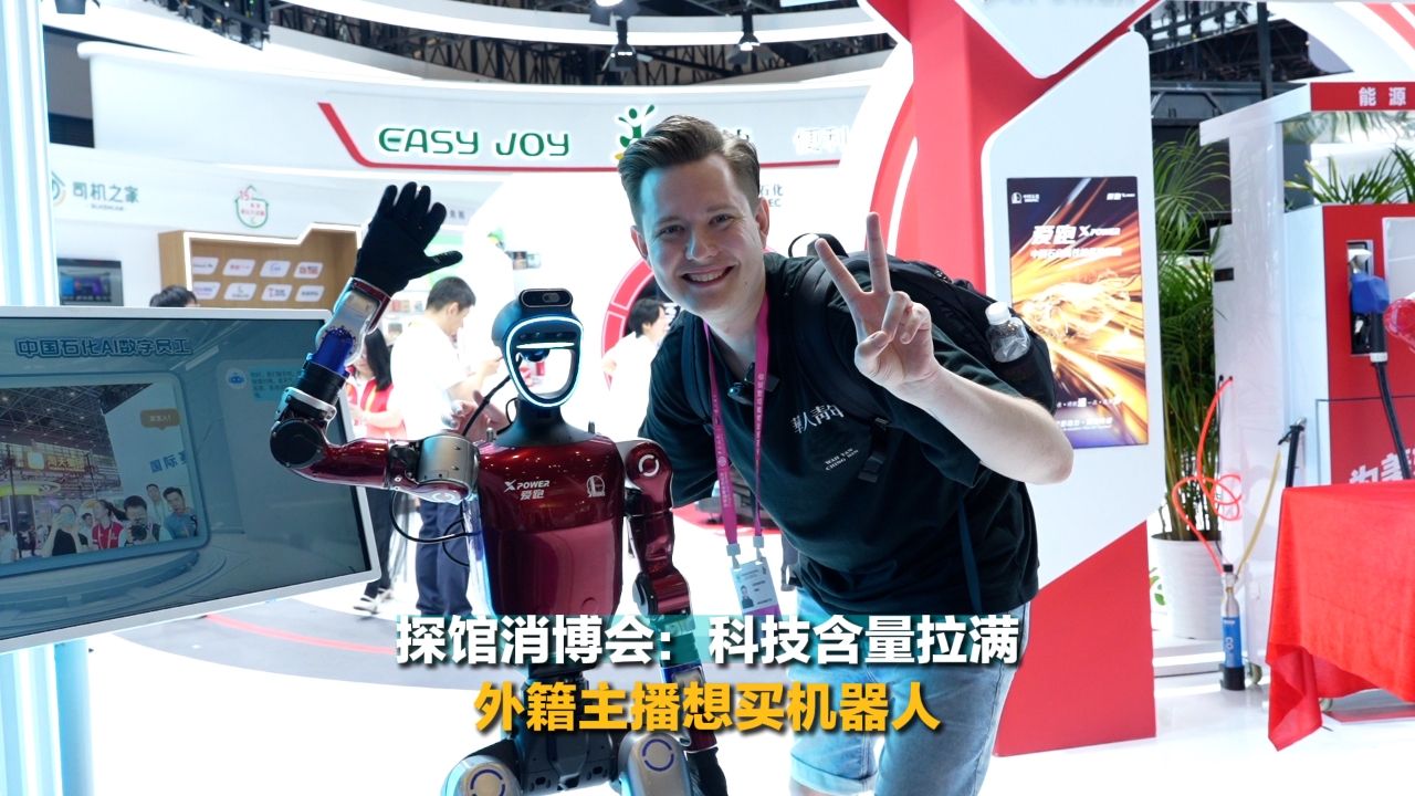 探馆消博会：科技含量拉满 外籍主播想买机器人