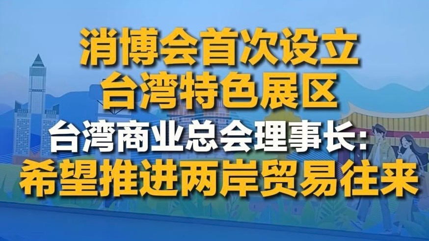 消博會首次設立臺灣特色展區(qū)